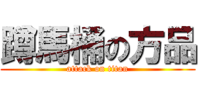 蹲馬桶の方品 (attack on titan)