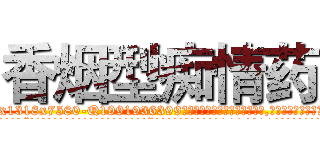香烟型痴情药 (香烟型痴情药【电.话156x1318x7580-Q1991936399鑫宏药业】我们做的是长期生意,靠的是老客户长期支持
参考消息网2月20日报道 韩媒称，“剩女多、离婚率高的城市，房价一定会上涨。”这是中国经济学家金岩石2016年12月参加在上海举行的房地产相关论坛时说的话。
)