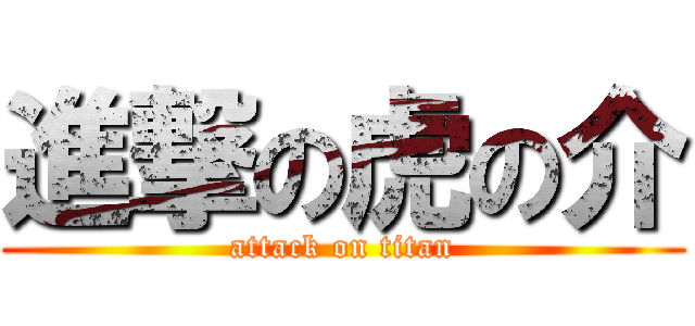 進撃の虎の介 (attack on titan)