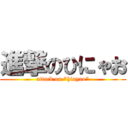 進撃のひにゃお (attack on \"hinyao\")