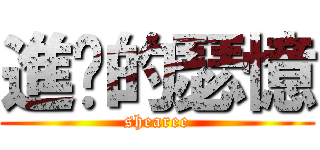 進擊的瑟憶 (shearee)
