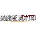 纳迷娅３Ｄ打印 (TEL：13245909001)