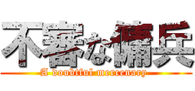 不審な傭兵 (A doubtful mercenary )