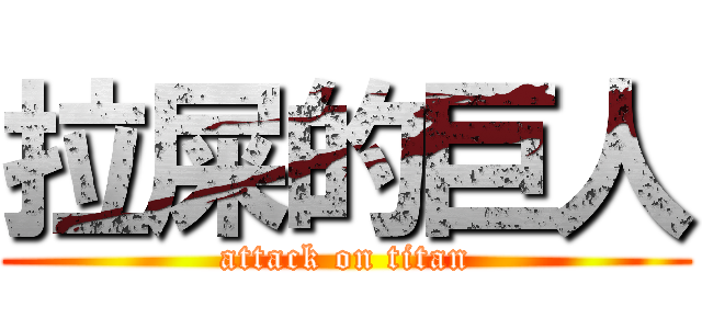 拉屎的巨人 (attack on titan)