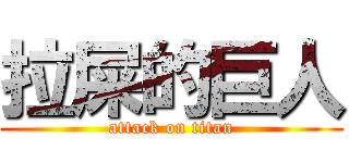拉屎的巨人 (attack on titan)
