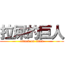 拉屎的巨人 (attack on titan)