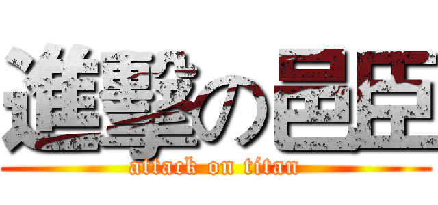 進擊の邑臣 (attack on titan)