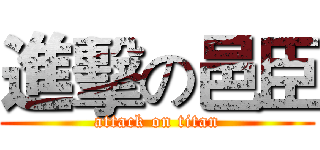 進擊の邑臣 (attack on titan)
