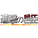 進擊の邑臣 (attack on titan)