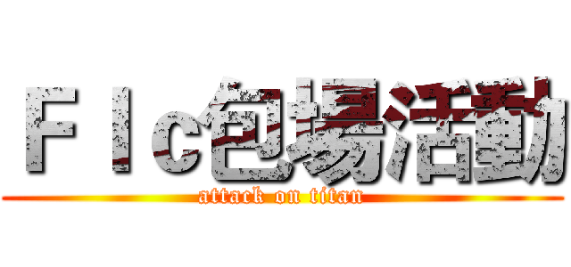 Ｆｌｃ包場活動 (attack on titan)