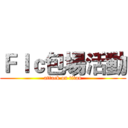 Ｆｌｃ包場活動 (attack on titan)