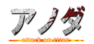 アノダ (attack on titan)