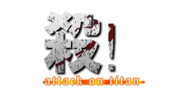 殺！ (attack on titan)