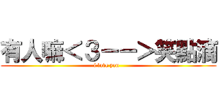 有人嘛＜３－－＞笑點滴 (i love you  )