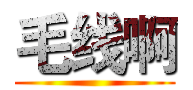 毛线啊 ()