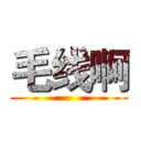 毛线啊 ()