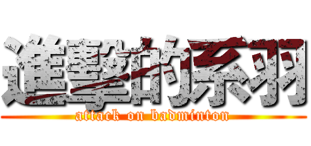 進擊的系羽 (attack on badminton)