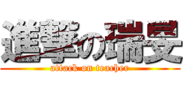 進撃の瑞旻 (attack on teacher)