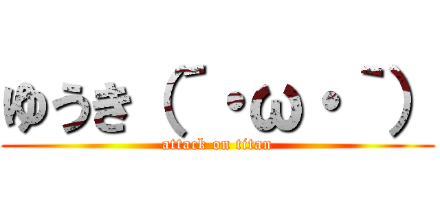 ゆうき（´・ω・｀） (attack on titan)