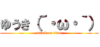 ゆうき（´・ω・｀） (attack on titan)