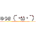 ゆうき（´・ω・｀） (attack on titan)