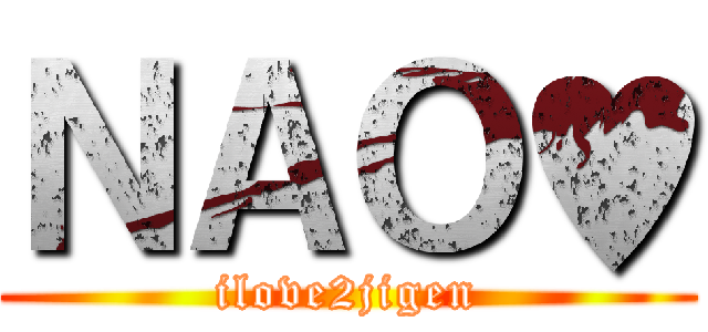 ＮＡＯ♥ (ilove2jigen)