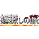 嫁探しの旅 (ｉｎａｉｃｈｉｇｉｈｕ)