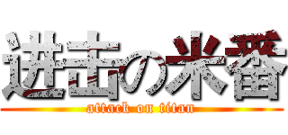 进击の米番 (attack on titan)