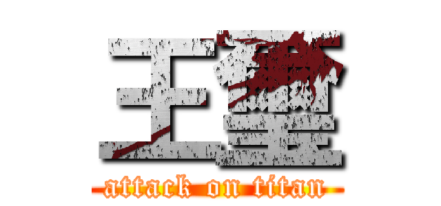 王璽 (attack on titan)