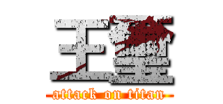 王璽 (attack on titan)