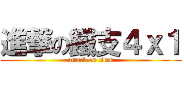 進撃の鐵支４ｘ１ (attack on titan)