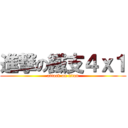 進撃の鐵支４ｘ１ (attack on titan)