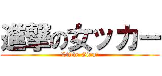 進撃の女ッカー (Little Giant)