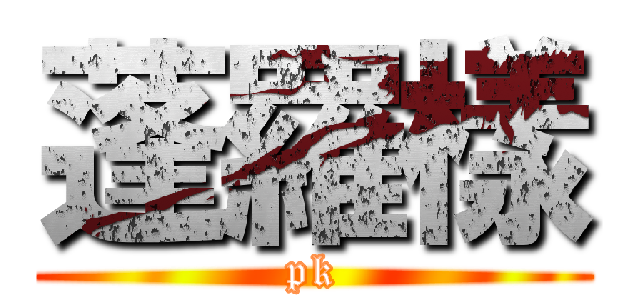 蓬羅樣 (pk)