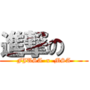 進撃の   (FJUSA  x  MSA)