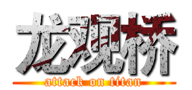 龙观桥 (attack on titan)