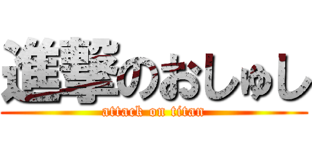 進撃のおしゅし (attack on titan)