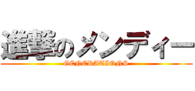 進撃のメンディー (GENERATIONS)