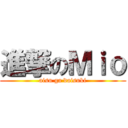 進撃のＭｉｏ (aisu ga daisuki)