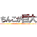 ちんこが巨大 (attack on titan)