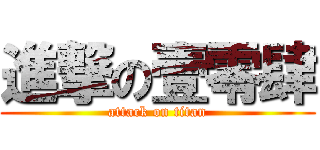 進撃の壹零肆 (attack on titan)