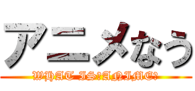アニメなう (WHAT IS　ANIME？)