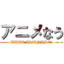 アニメなう (WHAT IS　ANIME？)