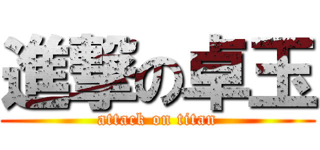 進撃の卓玉 (attack on titan)