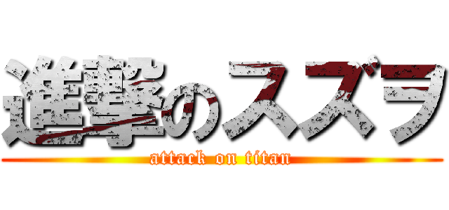 進撃のスズヲ (attack on titan)