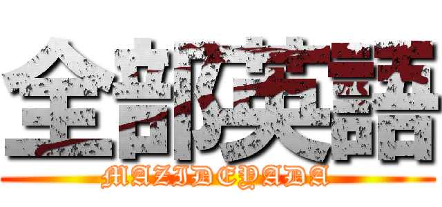 全部英語 (MAZIDEYADA)