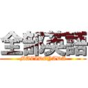 全部英語 (MAZIDEYADA)