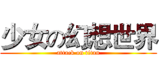少女の幻想世界 (attack on titan)