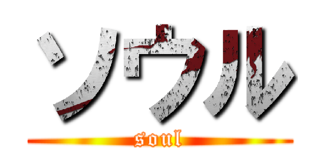 ソウル (soul)