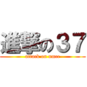 進撃の３７ (attack on nmcc)